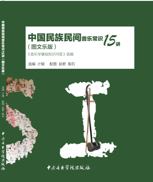 中国民族民间音乐常识15讲（图文乐版）