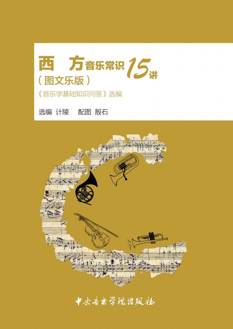 西方音乐常识15讲（图文乐版）