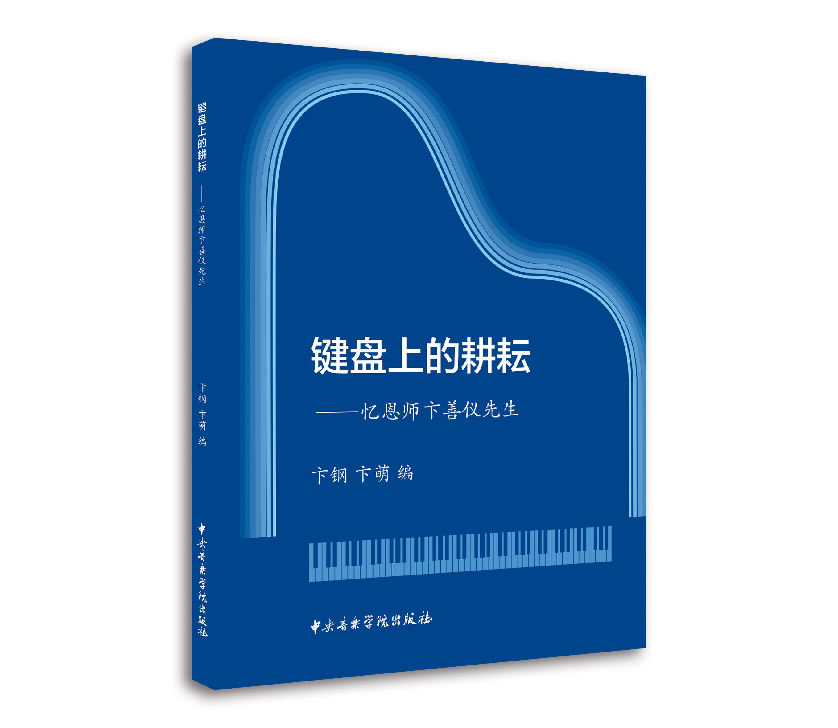 键盘上的耕耘——忆恩师卞善仪先生