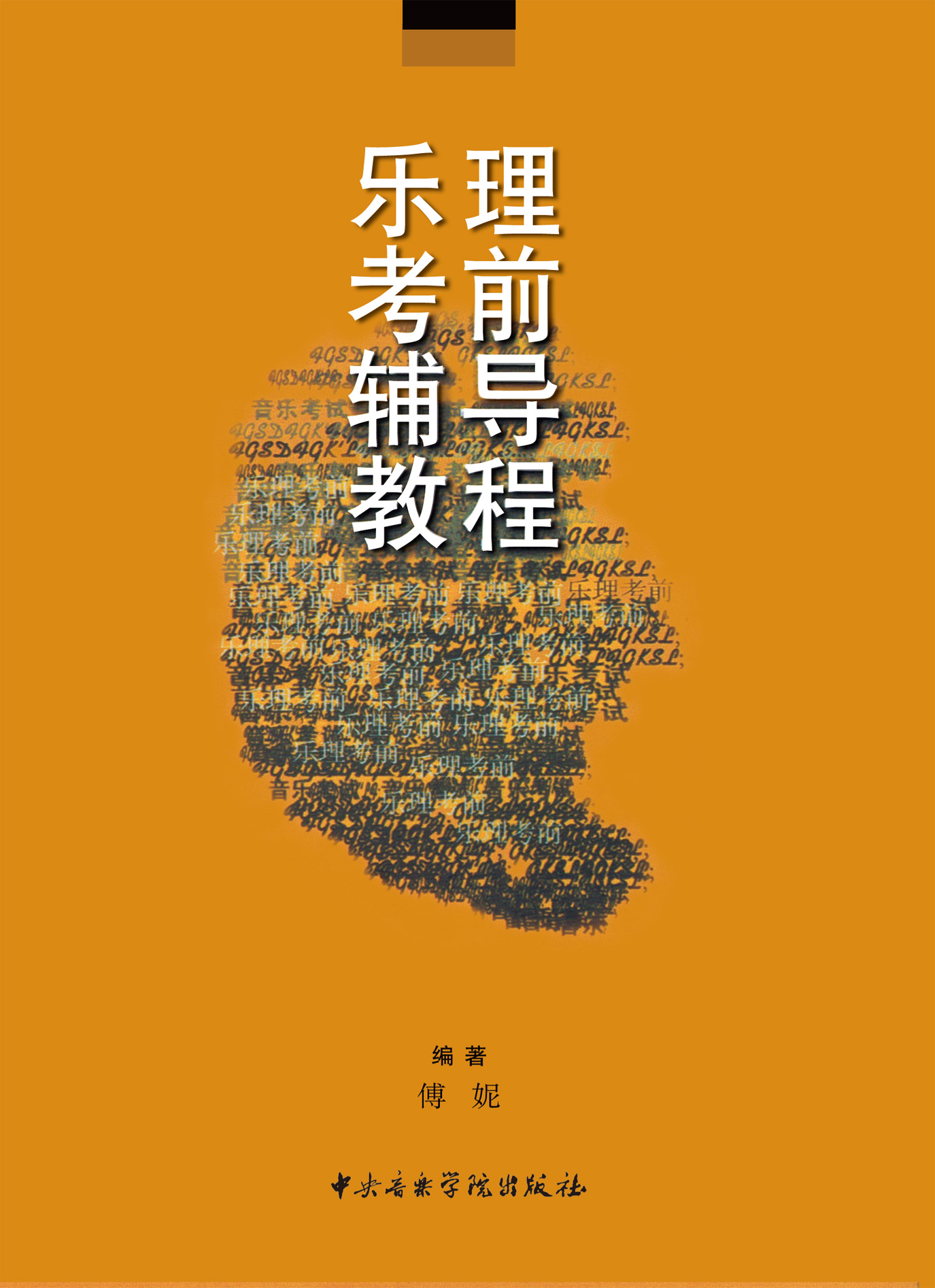 乐理考前辅导教程